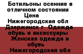 Ботильоны осенние в отличном состоянии › Цена ­ 900 - Нижегородская обл., Дзержинск г. Одежда, обувь и аксессуары » Женская одежда и обувь   . Нижегородская обл.